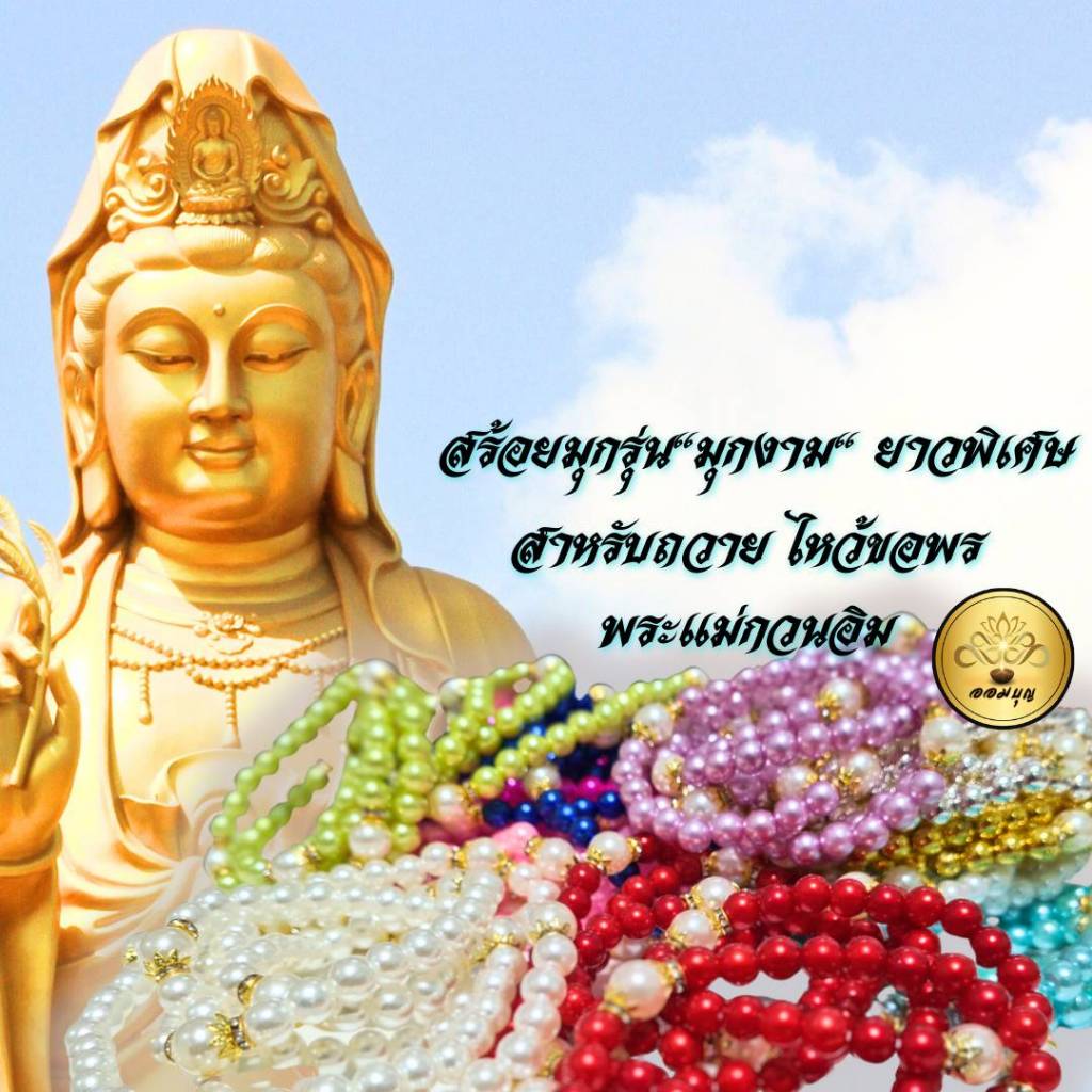 สร้อยมุกแบบใหม่ รุ่นมุกงาม บูชาเจ้าแม่กวนอิม เจ้าแม่ทับทิม  มี 11 สี+ข้อเพชร+มุกใหญ่ ยาว 130 cm.