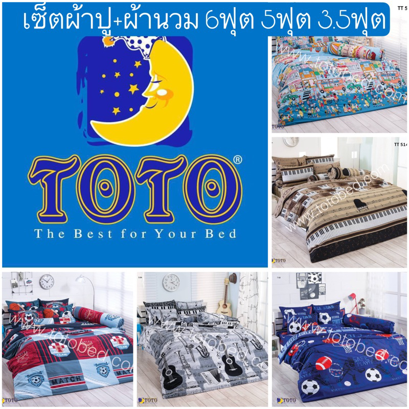 ⚽️SALEพร้อมส่ง!! 🎹 ชุดเครื่องนอนTOTO 6ฟุต 5ฟุต โตโต้ ผ้าห่มลายทั่วไป