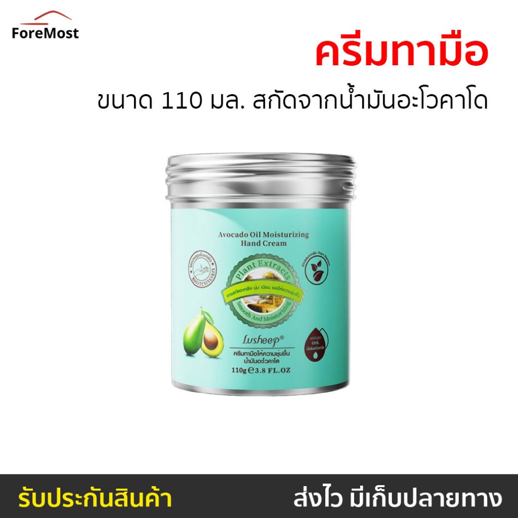ครีมทามือ ขนาด 110 มล. สกัดจากน้ำมันอะโวคาโด - ครีมบำรุงมือ