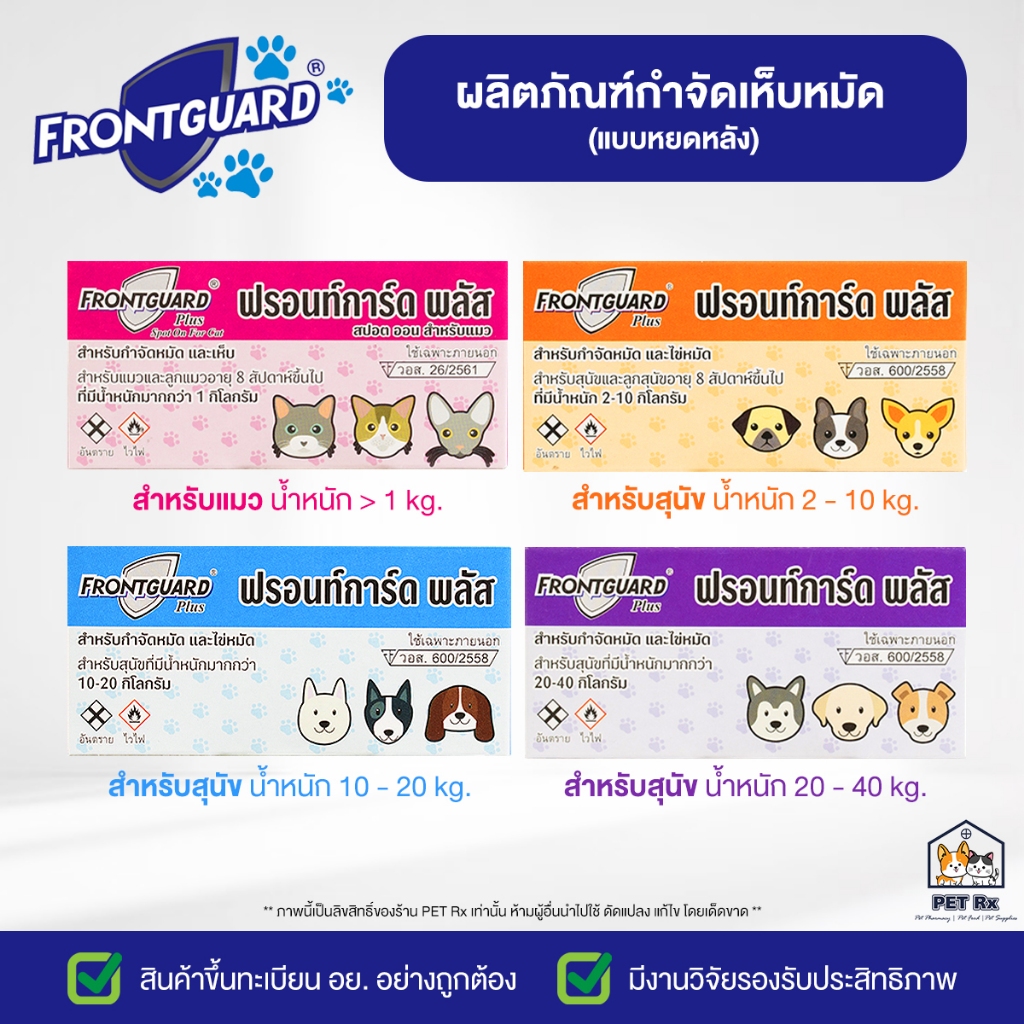 Frontguard Plus [แท้💯] ผลิตภัณฑ์กำจัดเห็บ-หมัด รูปแบบหยดหลัง สำหรับสุนัขและแมว