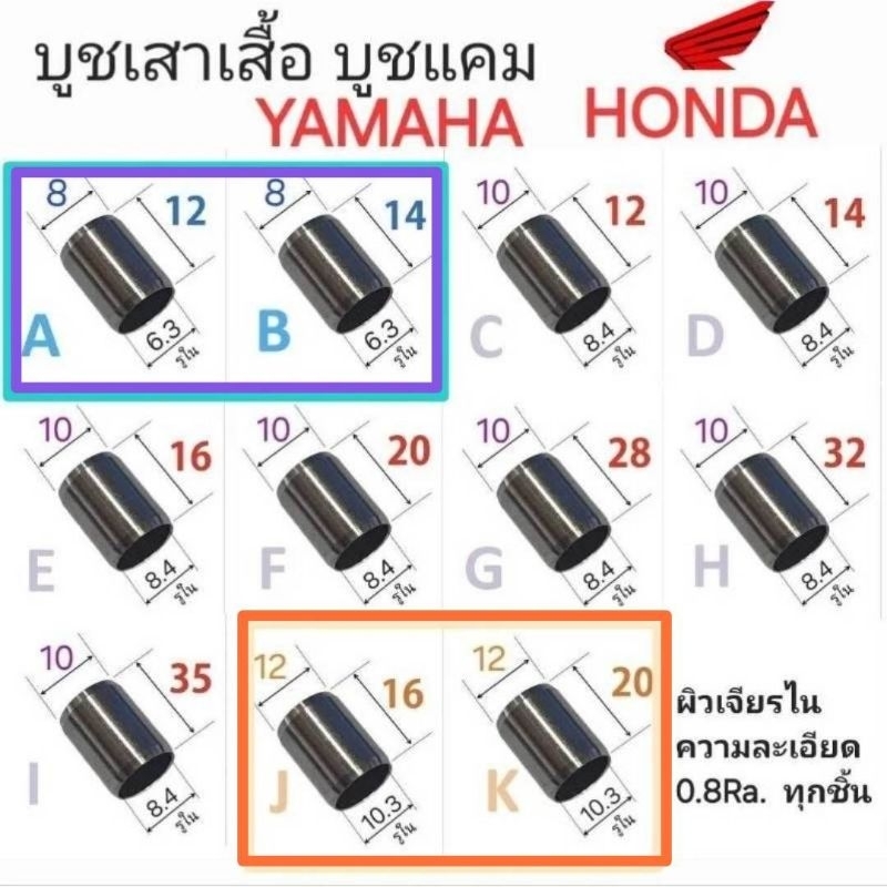 ..บูชเสาเสื้อ บูชแคม HONDA YAMAHA ผิวเจียรไน ละเอียด0.8Ra. (มีครบทุกรุ่น)
