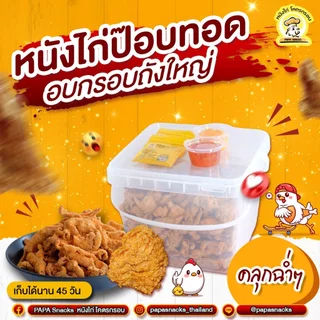 หนังไก่ป๊อบถังโครตใหญ่ 600 กรัม(PAPA SNACKS)คลุกฉ่ำ ๆ สลัดอบพร้อมทาน ไม่อมน้ำมัน ไม่เหม็นหืน มีฮาลาน