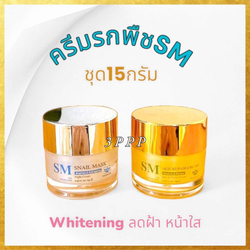 ของแท้ตรงจากบริษัทฯ💯[ชุด15กรัม//รับครีม2กระปุก] ครีมSM หน้าใส ไวท์เทนนิ่ง ปราศจากแอลกอฮอล์