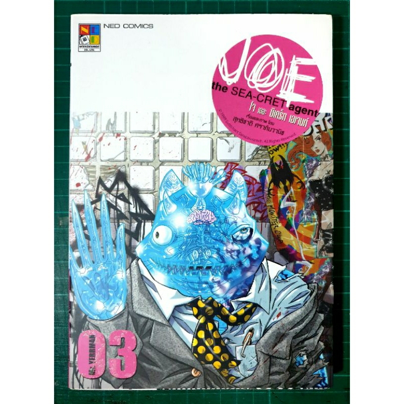 หนังสือการ์ตูน JOE the SEA-CRET agent เล่ม 3