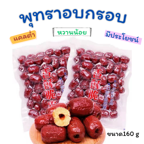 พุทราอบกรอบ  ผลไม้อบกรอบหวาน กรอบ อร่อย มีประโยชน์ ทานเพลิน แคลต่ำ 香酥脆枣 แช่เย็นก่อนทานเพื่อความกรอบ