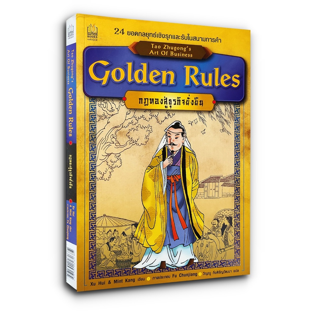 Golden Rules กฎทองสู่ธุรกิจยั่งยืน 24 ยอดกลยุทธ์เชิงรุกและรับในสนามการค้า​ Tao Zhugong's Art Of Business