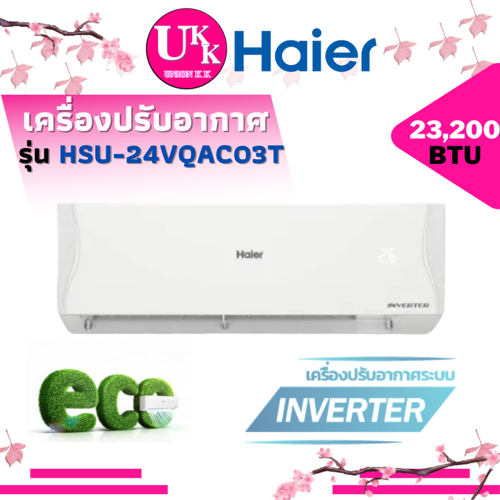 HAIER เครื่องปรับอากาศ รุ่น HSU-24VQAC03T ขนาด 23,200 Btu อินเวอร์เตอร์ Eco Mode ( FTKQ24YV2S )