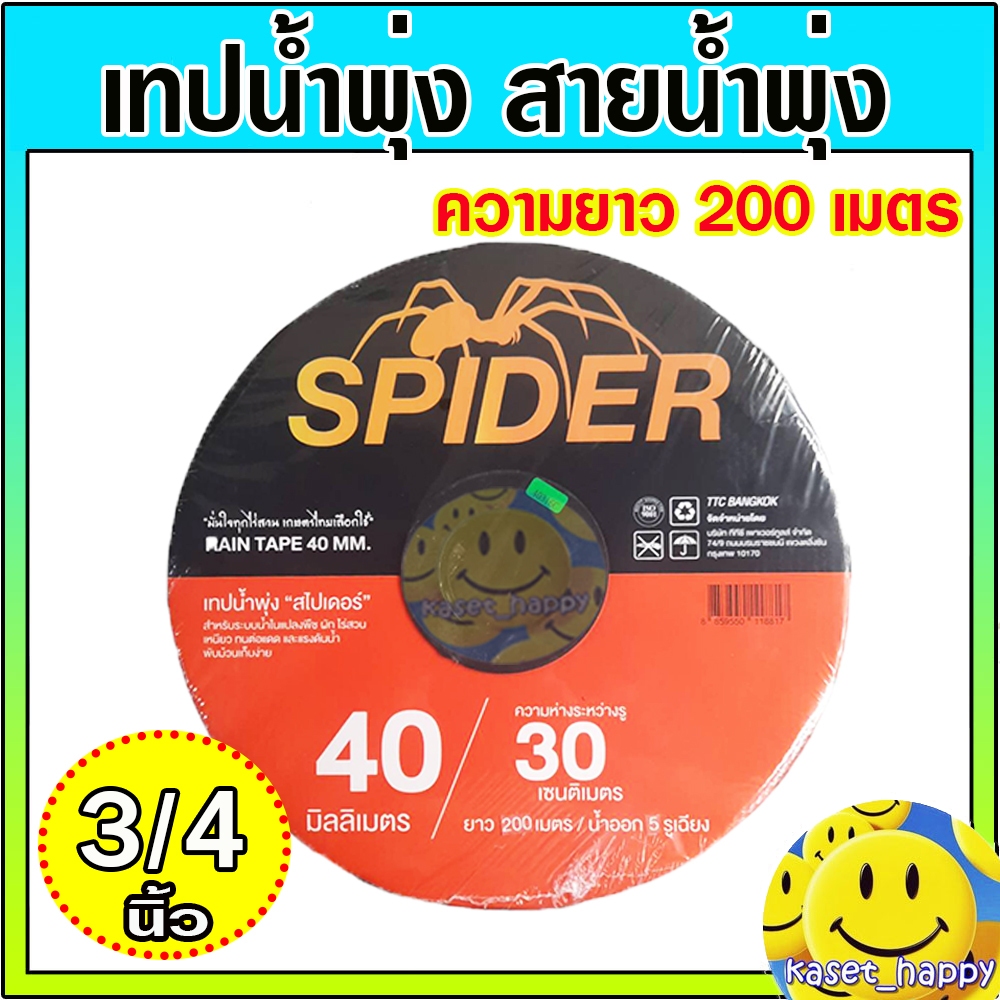 เทปน้ำพุ่ง 3/4 (หกหุน ) 40 มม. ยี่ห้อ spider