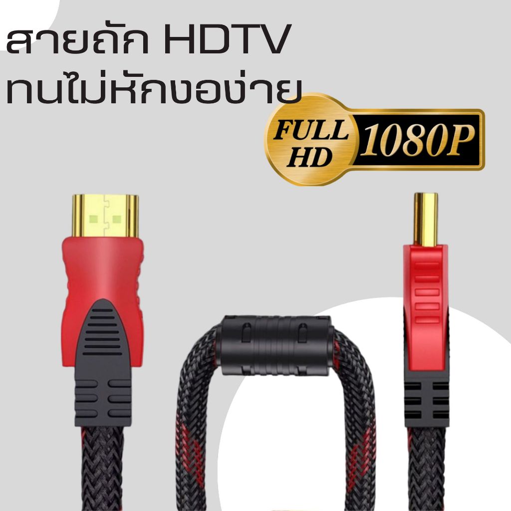 (สายถัก HDTV-1.5M ) สาย HDMI ชนิดสายถัก V1.4 รุ่น 1.5 เมตร ภาพชัดไม่กระพริบ 🌟 รองรับความละเอียด1080P   ทนทาน ภาพชัดแจ๋ว
