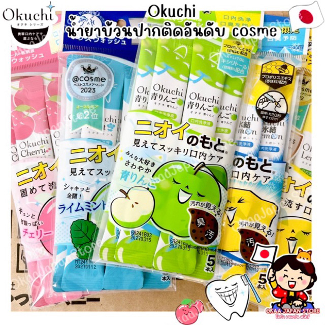 🇯🇵ญี่ปุ่น🇯🇵✳️ล็อตใหม่✳️Okuchi Mouthwash โอกุชิ น้ำยาบ้วนปาก ขจัดสิ่งสกปรก กลิ่นปาก cosme japan พกพา