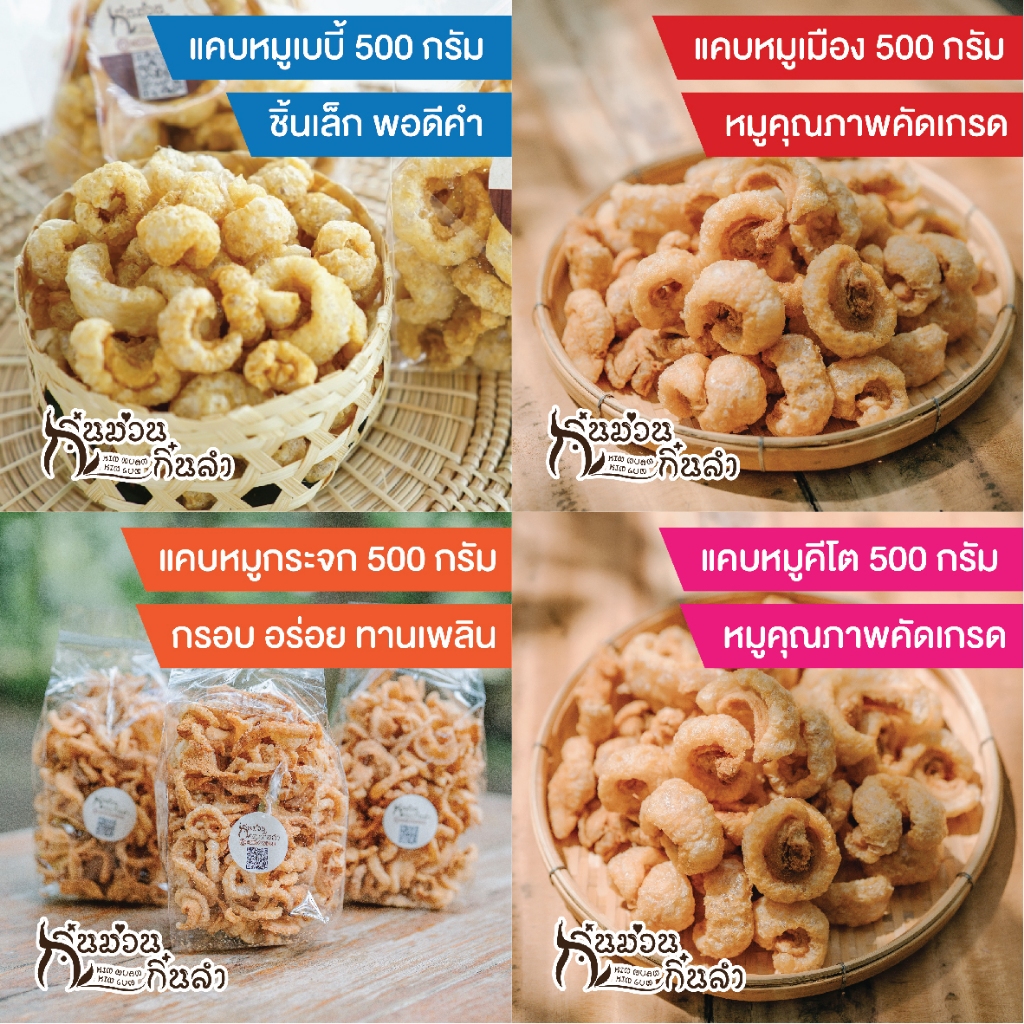 ขนาด500กรัม ใหญ่จุใจ แคบหมูเบบี้//แคบหมูเมือง//แคบหมูคีโต (Keto)//แคบหมูกระจก กรอบอร่อย เคี้ยวเพลิน ไม่เหม็นหืน