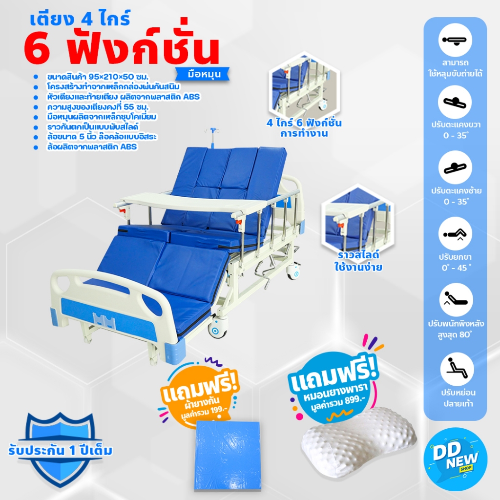 เตียงพยาบาล/เตียงผู้ป่วย/เตียงผู้สูงอายุ/เตียงมือหมุน ฟรีหมอนยางพารา +ผ้ายางรองเบาะ( DD173 )