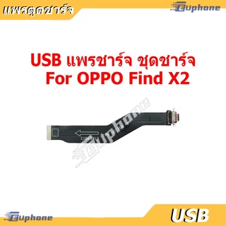 USB แพรชาร์จ ชุดชาร์จ ตูดชาร์จ OPPO reno 2 2F 3Pro 4Pro 4Z 5Pro 6 6Z 7 5G 7Pro 7Z 8Z 8T 10 5G 10X Zoom F5 F7 F9 F11 Pro