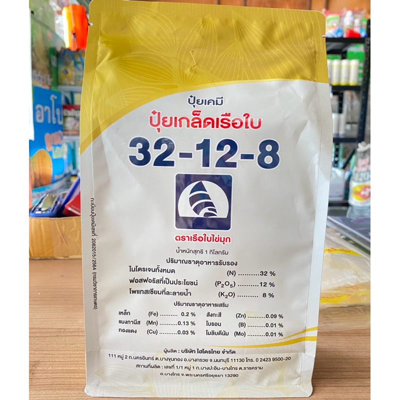 ปุ๋ยเกล็ดตราเรือใบ 32-12-8 สูตรเร่งการเจริญเติบโต เร่งต้น เร่งใบ ขนาด 1 กิโกรัม