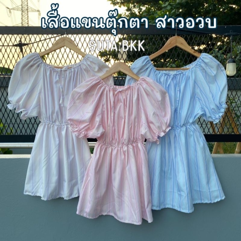 เสื้อแขนตุ๊กตา สาวอวบ อก34-42นิ้ว