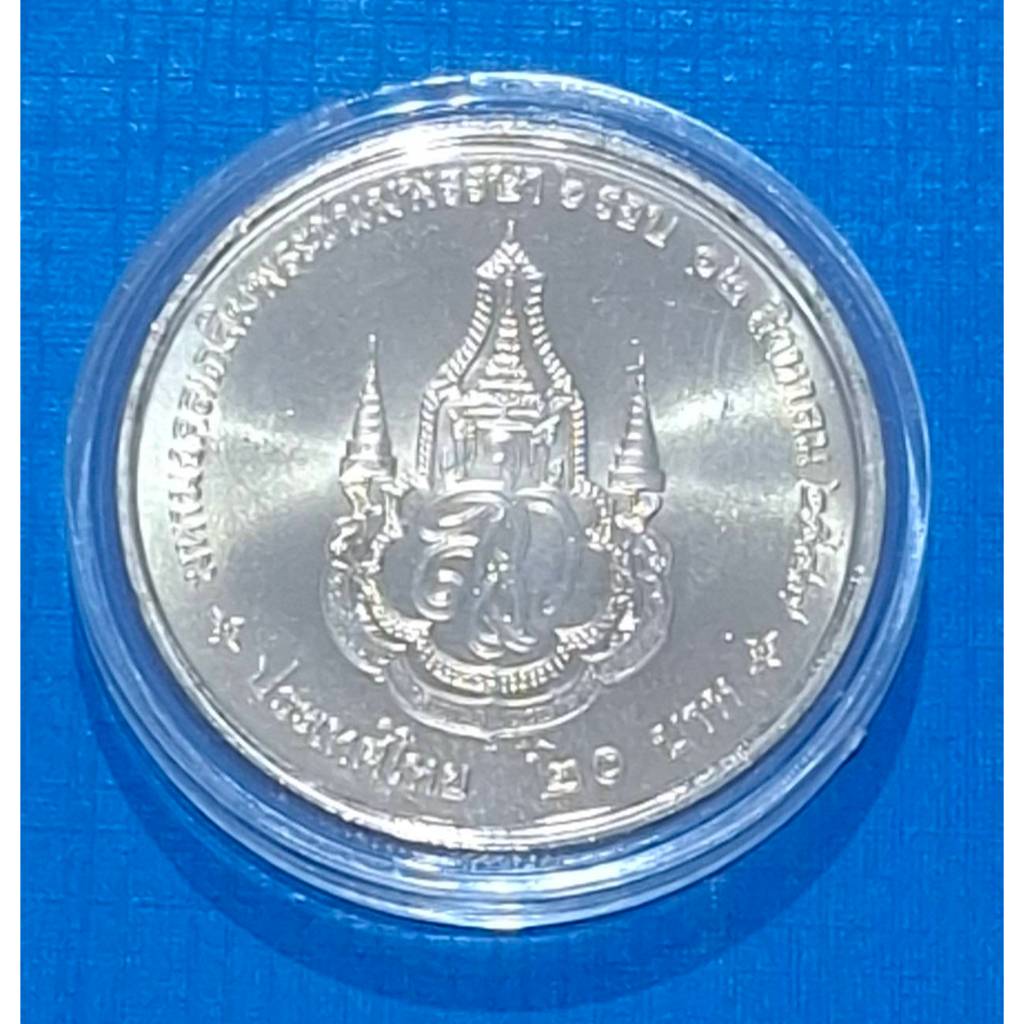 เหรียญ 20 บาท 6 รอบ สมเด็จพระนางเจ้าสิริกิติ์ (เหรียญไม่ผ่านใช้งาน) (พร้อมตลับ)