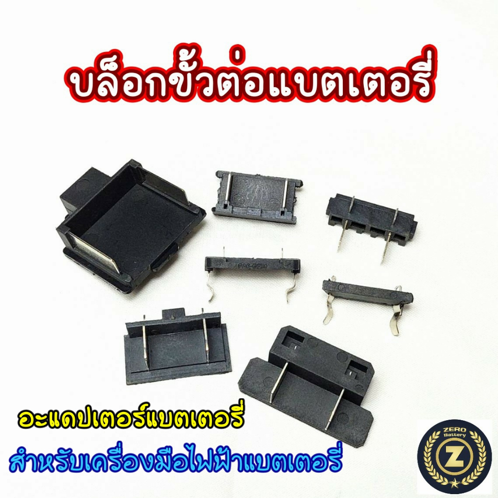 บล็อกขั้วต่อแบตเตอรี่ อะแดปเตอร์แบตเตอรี่ สำหรับเครื่องมือไฟฟ้าแบตเตอรี่Zerobattery