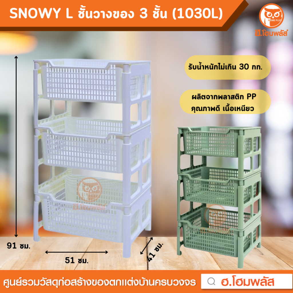 SNOWY L ชั้นวางของอเนกประสงค์ 3 ชั้น รุ่น 1030L มี 2 สี สีขาว,สีเทา ขนาด 41x51x91 ซม.