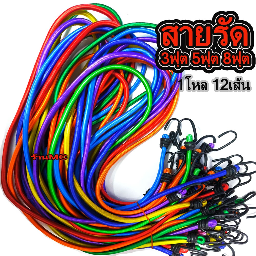 ร้าน MC สายรัด มอเตอร์ไชค์ เหนียว ตรากระทิง ยางดี ขนาด 3ฟุต,5ฟุต,8ฟุต 1 โหล 12เส้น สายรัดมอเตอร์ไซค์ สายรัดของ