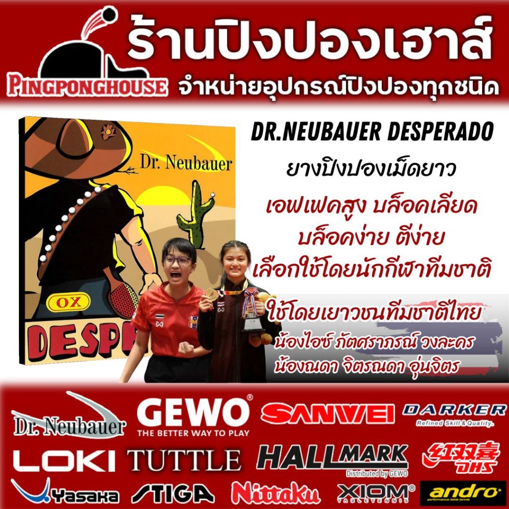 ยางปิงปองเม็ดยาว DR.NEUBAUER DESPERADO ใช้โดยนักกีฬาเยาวชนทีมชาติไทย I ร้านปิงปองเฮาส์