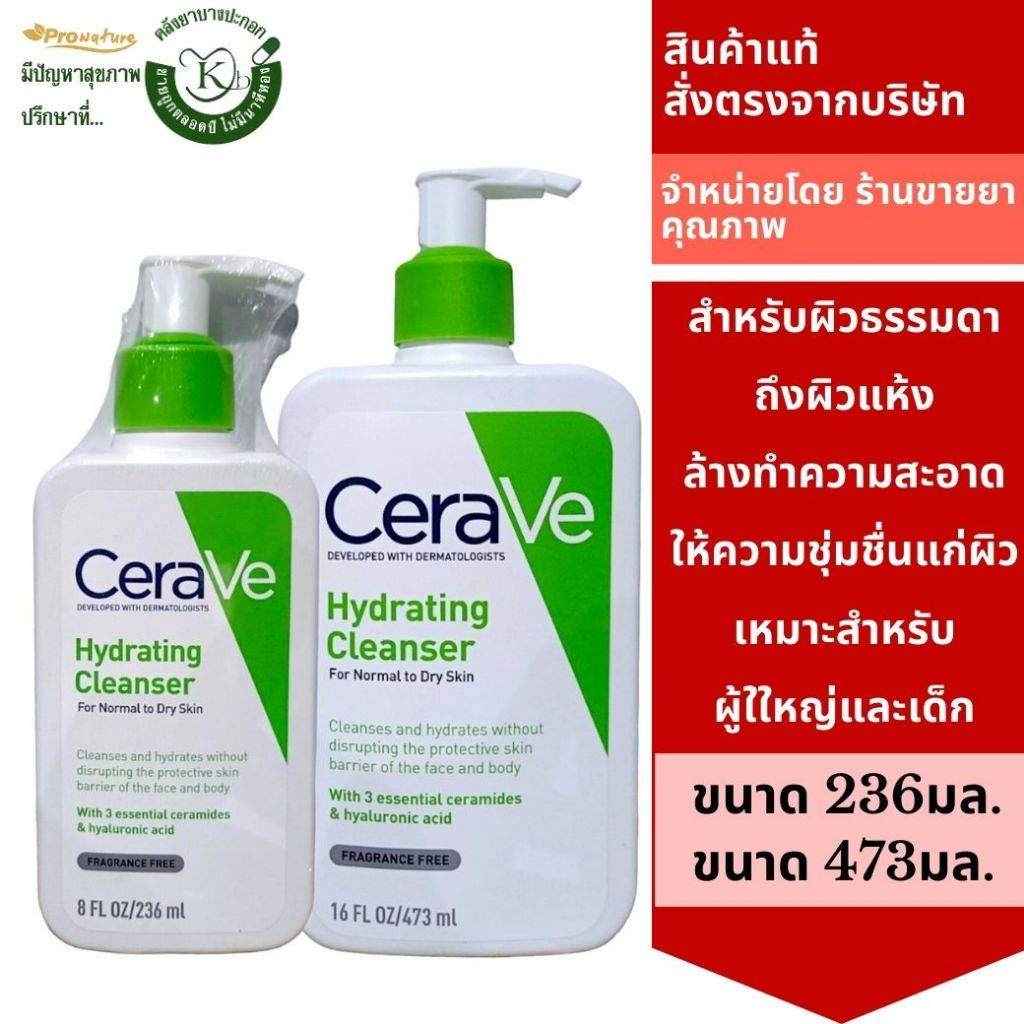 CERAVE HYDRATING CLEANSER ทำความสะอาดผิวหน้าและผิวกาย สำหรับผิวธรรมดา-ผิวแห้ง