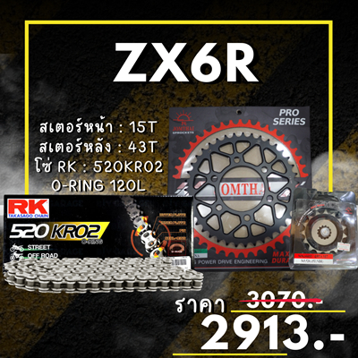 ชุดโซ่สเตอร์ ZX6R  สเตอร์ จอมไทย โซ่ RK แท้ เลือกสีได้ 15/43EX 520 KRO2 o-ring 120ข้อ (80)