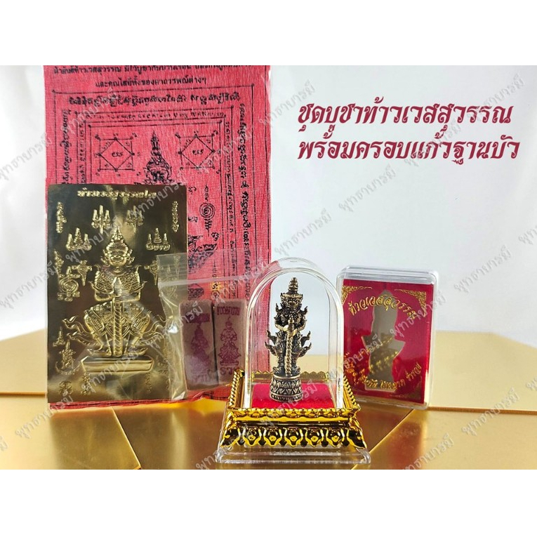 ชุดบูชาองค์ท้าวเวสสุวรรณมีให้บูชา 3 แบบ พร้อมกล่ององค์พระเสริมมงคลโชคลาภปกป้องภัย - พุทธาบารมี