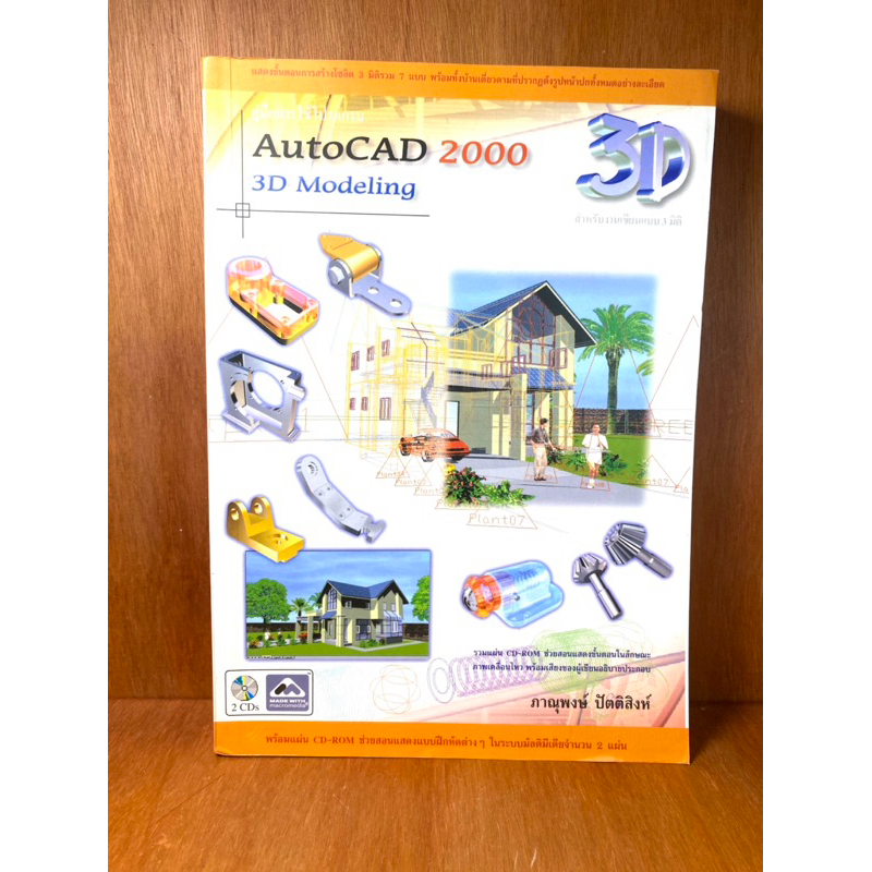 คู่มือการใช้โปรแกรม AutoCAD 2000 3D Modeling (น086)