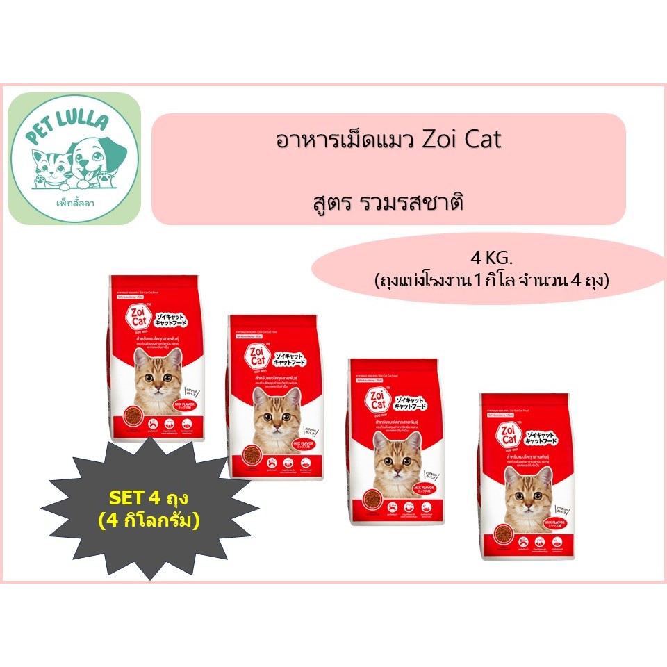Zoi Cat อาหารเม็ดแมว ซอยแคท (เซ็ท 4 กิโล / 4 ถุง) สูตรรวมรสชาติ สำหรับแมวโตทุกสายพันธุ์