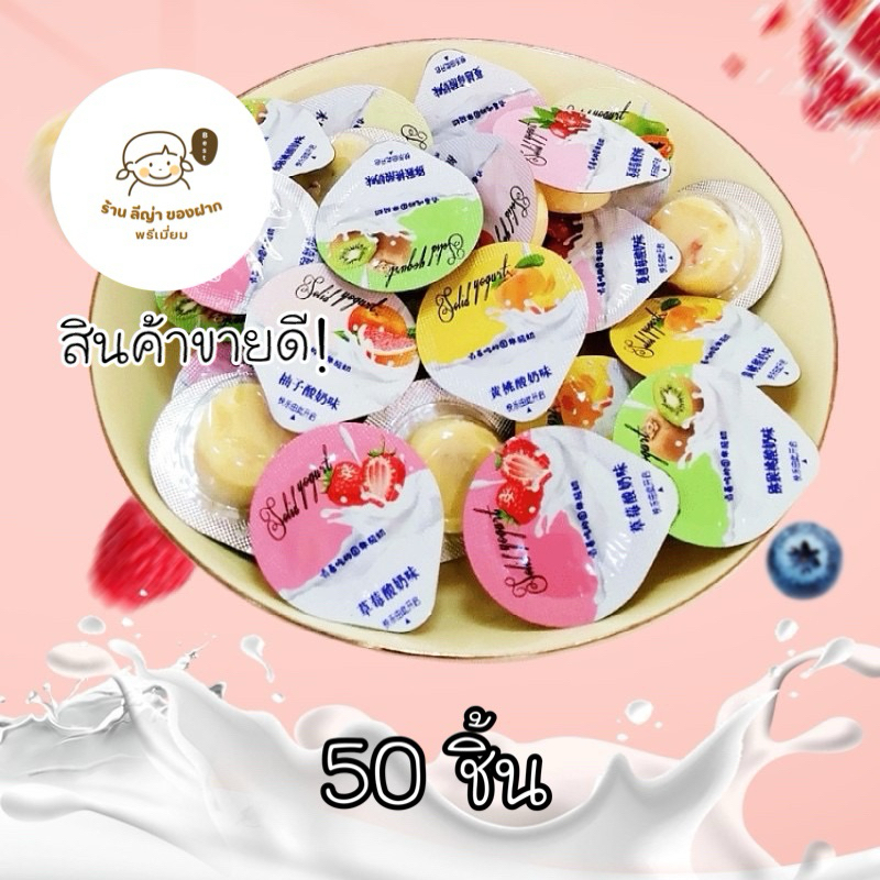 ขนมชีสนมวัวมองโกเลีย ผสมรสผลไม้ คละรสชาติ[50ชิ้น]
