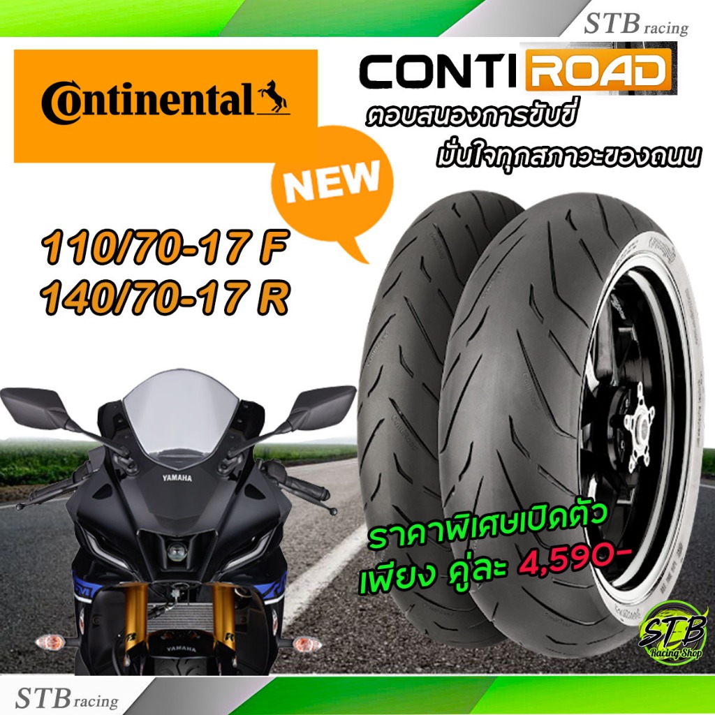 💥📍ยาง Continental รุ่น Conti Road (ตัวใหม่ล่าสุด)📍💥 ยางขอบ 17 ขนาด 110/70-17 , 140/70-17