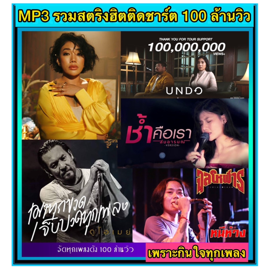 แฟลชไดร์ฟแท้ USB - MP3 รวมเพลงสตริงเก่า ฮิตติดชาร์ต 100 ล้านวิว หาฟังยาก คัดพิเศษ Top The Best