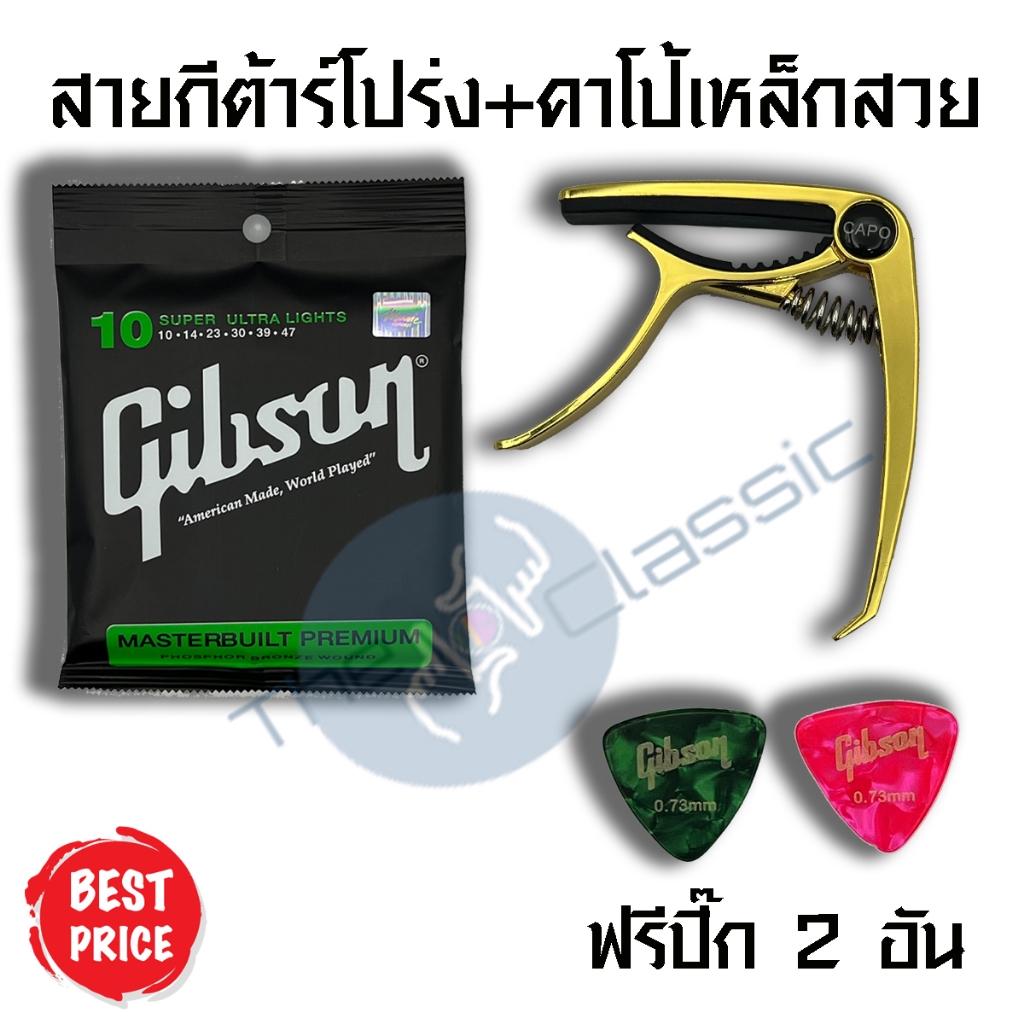 ชุด สายกีต้าร์โปร่ง + คาโป้เหล็กสวยๆ ฟรีปิ๊กอย่างดี 2 อัน ส่งไวมากๆ ‼️