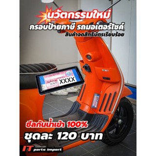 [ลด20% โค้ด M20SKM130] กรอบป้ายภาษีรถมอเตอร์ไซค์  สีดำมาใหม่