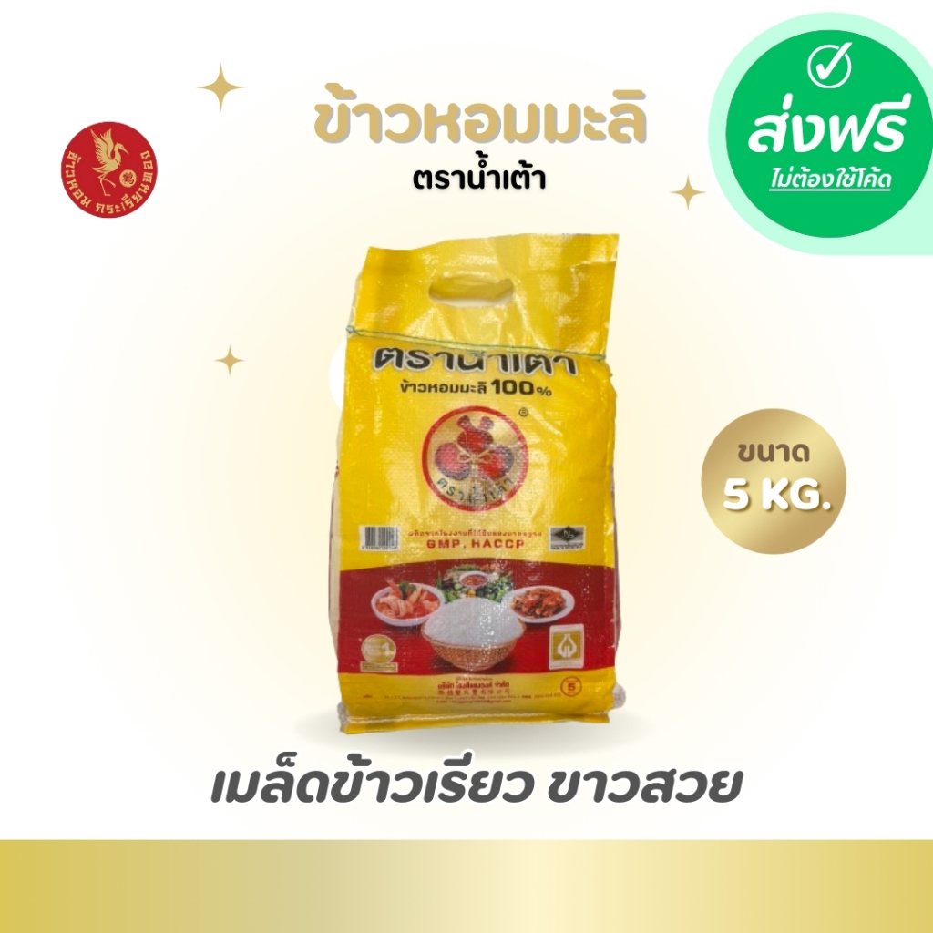 *ส่งฟรี น้ำเต้า 5 กก. ข้าวหอมมะลิ1 ถุง น้ำหนัก 5 กก. หอม หุง นิ่มขึ้นหม้อ