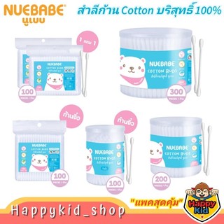 Happykid_shop NUEBABE สำลีก้าน สำลีก้่อน สำลีแผ่น คอตตอนบัด ผลิตจากฝ้ายบริสุทธิ์ 100%