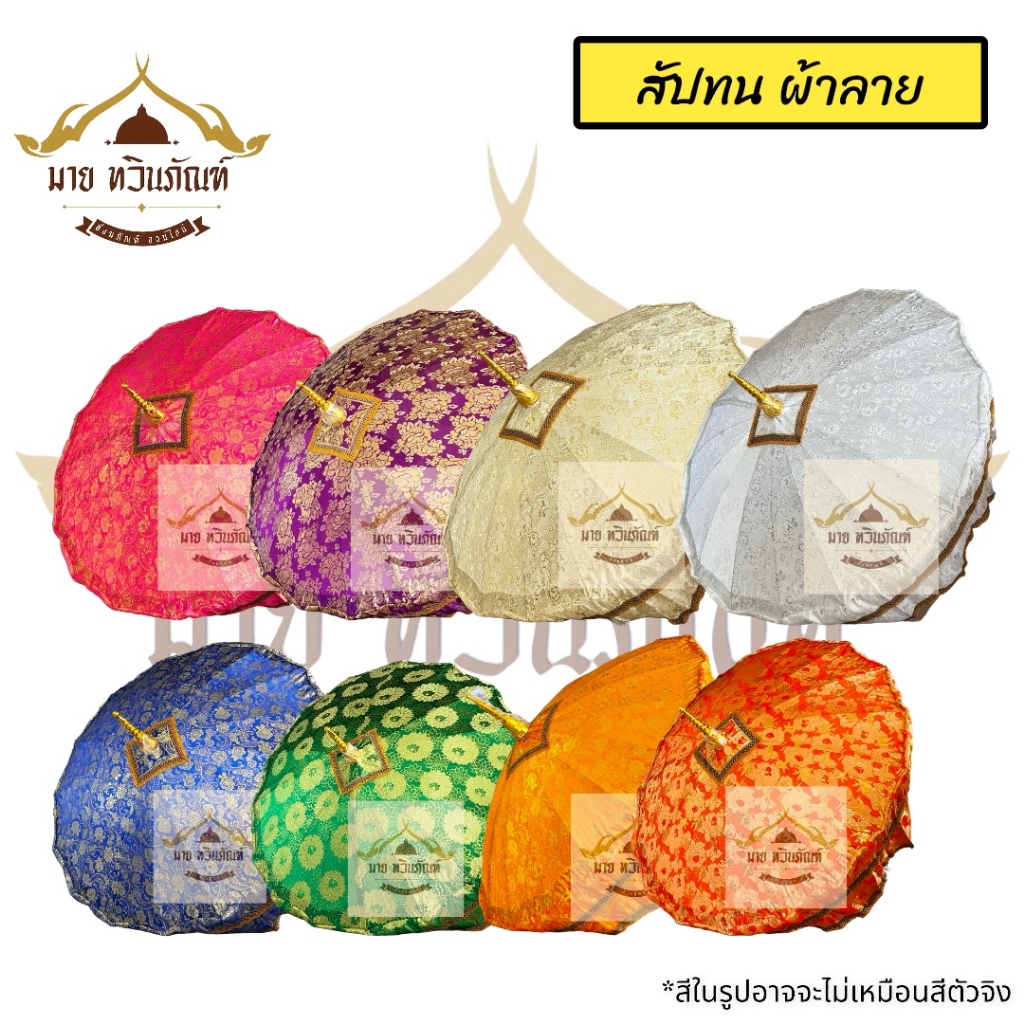สัปทนผ้าตาด  สัปทนผ้าตาดลายดอก สัปทน ชายดิ้นทอง งานบวช งานกฐิน