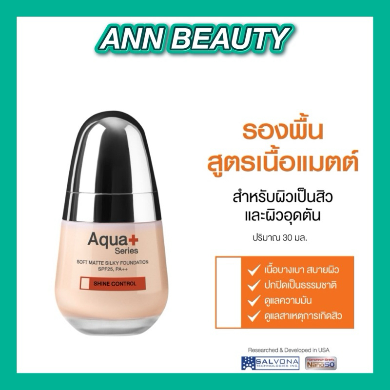 AquaPlus Soft Matte Silky Foundation SPF25, PA++ รองพื้นสูตรบางเบา ดูแลความมันมัน ปกปิดเป็นธรรมชาติ
