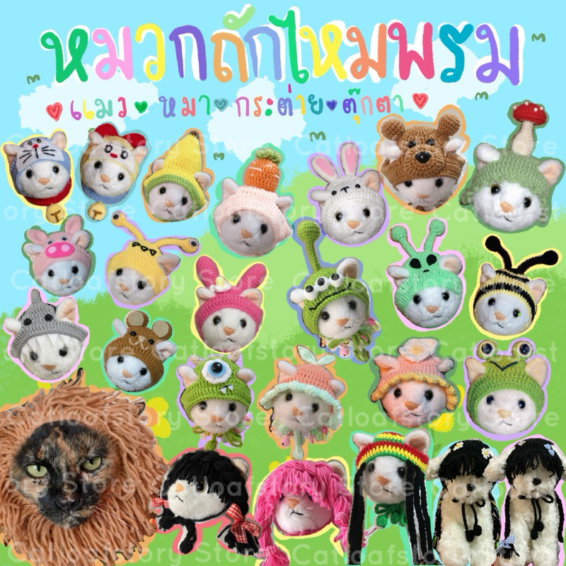 💜หมวกถักไหมพรมน้อนแมว หมา(โพสต์ 1)