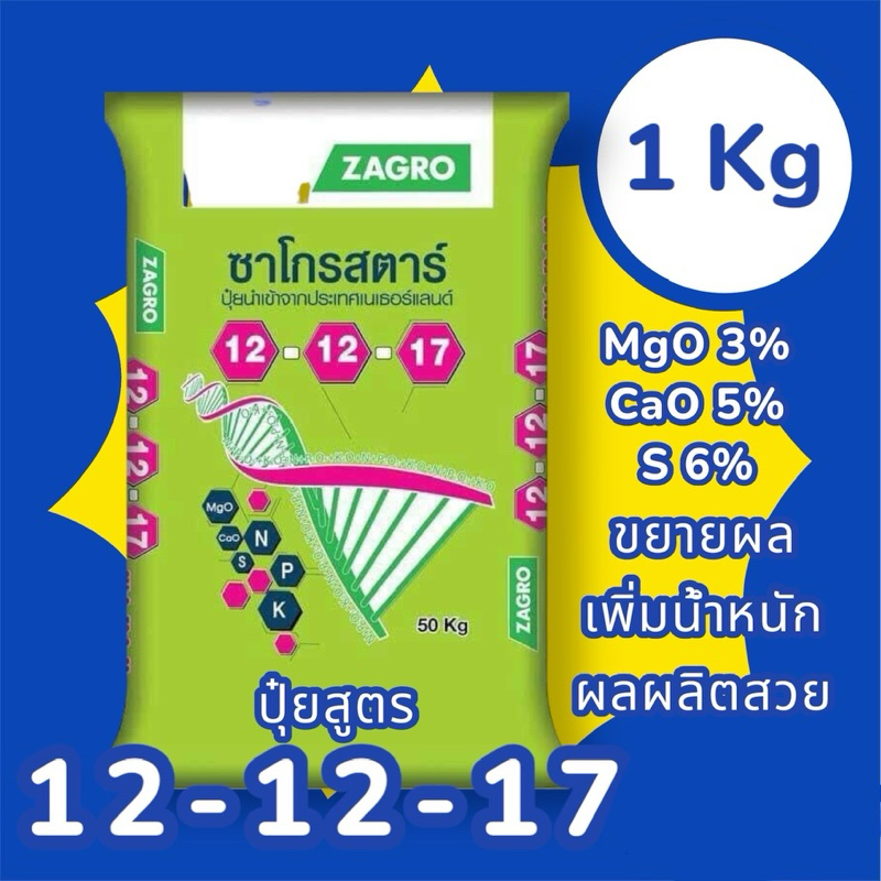 ปุ๋ย 12-12-17 ซาโกร (1 กก.)