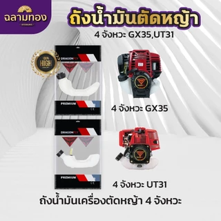 ถังน้ำมันเครื่องตัดหญ้าGX35,UT31 ถังหนาอย่างดี ถังน้ำมันตัดหญ้า4จังหวะ-ถังน้ำมันGX35 ถังน้ำมันUT31