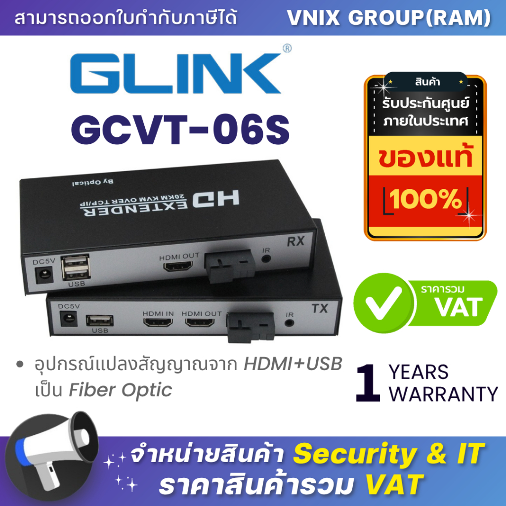 Glink GCVT-06S อุปกรณ์แปลงสัญญาณจาก HDMI+USB เป็น Fiber Optic By Vnix Group