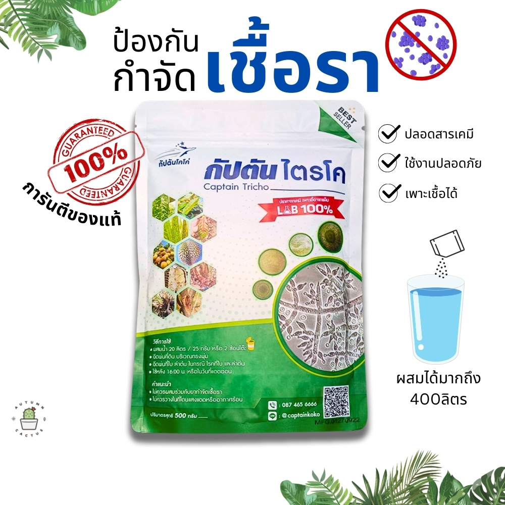 🦠ไตรโคเดอร์มา ไตรโคเดอม่า ไตโคเดอร์มา ป้องกันเชื้อรา กำจัดโรคพืช เพาะเชื้ิอได้ ตรากัปตันโคโค่🦠