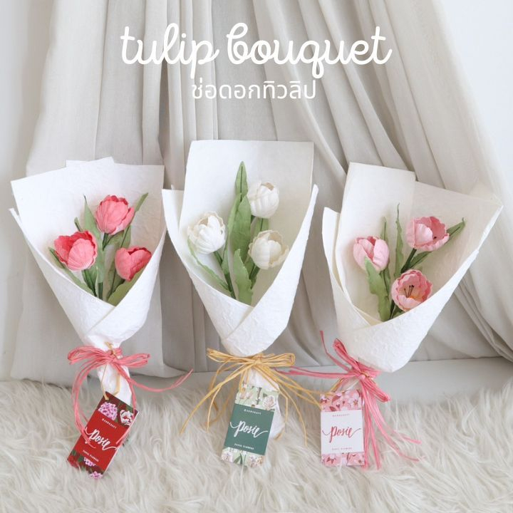POSIE Tulip Bouquet ช่อดอกทิวลิป 3 ดอก ห่อกระดาษสาแข็ง มีกลิ่นหอม พร้อมส่ง