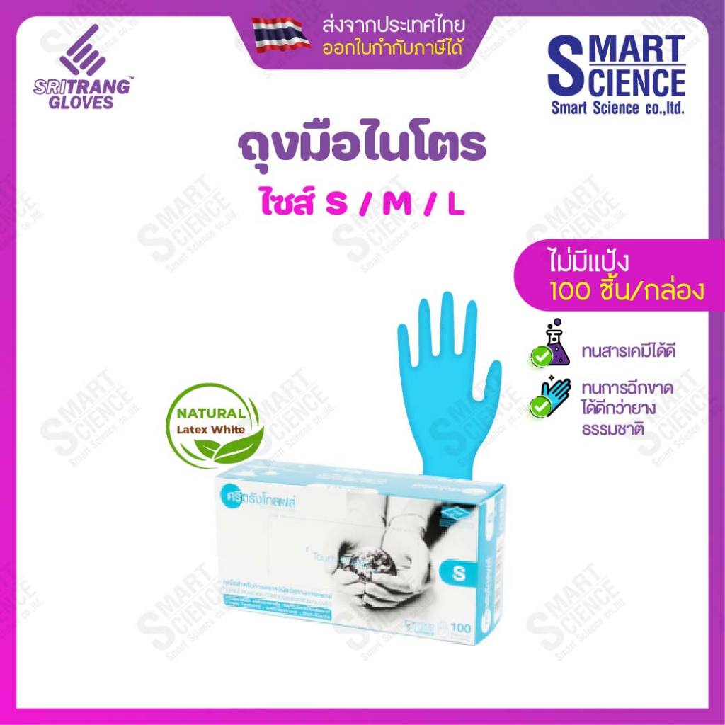 Sritrang-Nitrile Powder-free Examination Glove, (กล่องสีฟ้า, ไม่มีแป้ง), 100 pcs/box