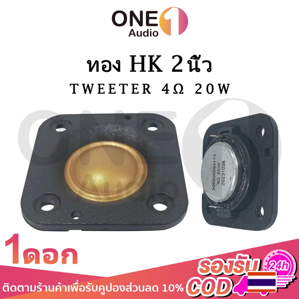 OneAudio เสียงแหลม ทอง 2 นิ้ว HK 4Ω 20W ลําโพงเสียงแหลม แหลม ทอง hk 2 นิ้ว ทวิตเตอร์เสียงแหลม วอยซ์เสียงแหลม ดอกแหลม ทวิ