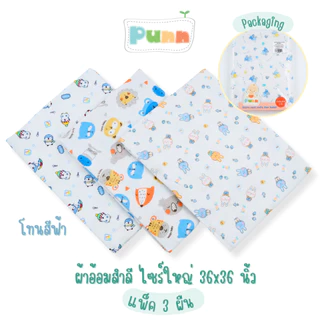 Natty Punn ผ้าอ้อมสำลี ไซร์ใหญ่ 36x36 นิ้ว แพค 3 ผืน (สามารถเลือกลายได้ตามต้องการแต่ละลายมี 3 สี)