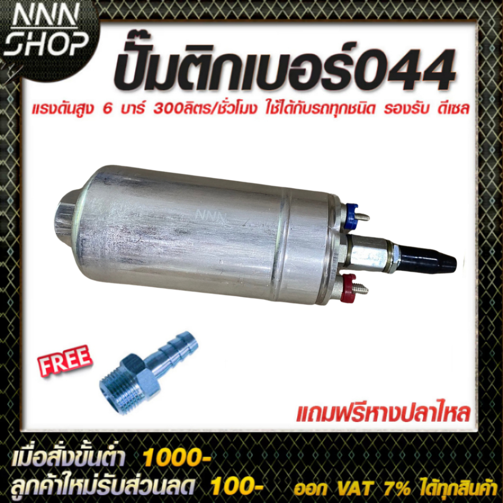 ปั้มติ๊ก ปั้มติ๊กนอกถัง ปั๊มนํ้ามันเชื้อเพลิงนอกถัง เบอร์ 044 เบนซิน/ดีเซล แถมฟรี หางปลาใหลสำหรับปั้มติ๊ก 044