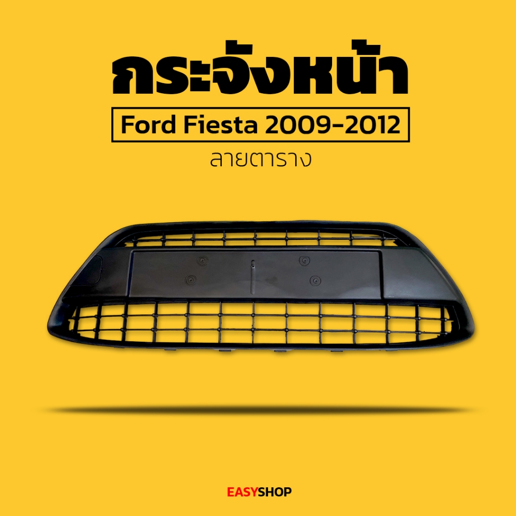 กระจังหน้า Ford fieste 2009-2012 ลายตาราง
