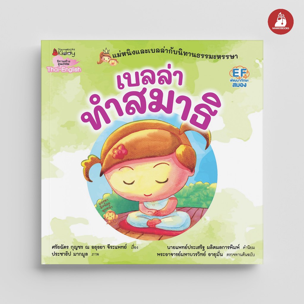 Nanmeebooks Kiddy หนังสือ เบลล่าทำสมาธิ : ชุด แม่หนิงและเบลล่ากับนิทานธรรมะหรรษา